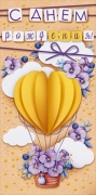 Конверт для денег "С Днем Рождения! Воздушный шар с цветами"