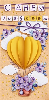 Конверт для денег &quot;С Днем Рождения! Воздушный шар с цветами&quot; 